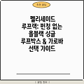 펠리세이드 루프랙: 펀칭 없는 올블랙 싱글 루프박스 & 가로바 선택 가이드