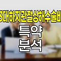 3대하지관절상해수술비 특약 심층 분석