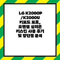 LG K2000P/K2000U 키보드 보호, 오랜웰 실리콘 키스킨 사용 후기 및 장단점 분석