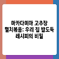마카다미아 고추장 멸치볶음: 우리 집 밥도둑 레시피의 비밀