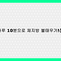 [하루 10분 다이어트] 전신 체지방 불태우는 홈트 HIIT 루틴 – 초보자도 쉽게 따라하는 운동법