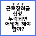 근로장려금 신청, 누락되면 어떻게 해야 할까?