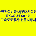 수변전설비공사(부대시설편) EXCS 31 60 10 한국고속도로공사 전문 시방서