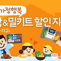 서울에 살면서 아이가 있는 집은 밀키트 할인받아 구매하세요