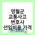 영월군 교통사고 변호사 교통사고변호사무료상담 음주운전상담 전문변호사비용 후기추천 선임비용가격