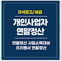 2023 개인사업자 프리랜서 연말정산은 어떻게? 근로자와 차이는?