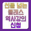 선을넘는클래스 역사강의 신청 설민석 전현무 유병재 MBC온에어무료