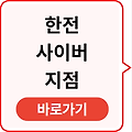 한전 사이버지점(+전기요금 조회) 바로가기