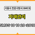 자재관리 SMCS 10 10 20 :2018 서울시 전문 시방서
