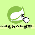 [Spring] build.gradle 의존성 구성