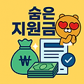 [2025 최신] 숨은 정부 지원금 & 놓치면 손해 보는 5가지 혜택 (신청 방법 완벽 정리)