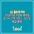 LG 울트라기어 27GP750 가성비 게이밍 모니터 선택 가이드  장단점 비교 분석