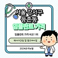 서울 강서구 등촌동 임플란트 치과 추천 17곳 ⁝ 가격 ⁝ 등촌역 ⁝ 가양역 ⁝ 잘하는곳 ⁝ 싼곳 ⁝ 후기 ⁝ 원데이 ⁝ 수면