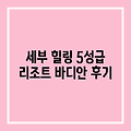 세부 바디안 아일랜드, 힐링 5성급 리조트 후기!