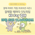 스타뱅킹 X KB Pay 결제 프로모션 ｜ 결제금액의 5% 적립, 매월 최대 12,000 리워드