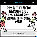 화분월드 다육이애 분갈이흙 5.5L 2개: 다육이 화분 갈아줄 때 딱 맞는 선택!