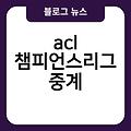 챔피언스리그 중계 사이트 acl 챔피언스리그결승중계