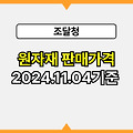 조달청원자재판매가격 2024년 11월 4일 기준