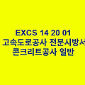 EXCS 14 20 01콘크리트공사 일반 한국고속도로공사 전문 시방서