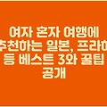 여자 혼자 여행에 추천하는 일본, 프라하 등 베스트 3와 꿀팁 공개
