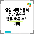 성남시 중원구 삼성전자 서비스 센터 | 홈페이지 | 예약 | 전화번호 | 채용 | 센터찾기 | AS | 영업시간 | 디스플레이 교체 수리 | 부품 가격 | 수리 내역 | 베터리 | BESPOKE | 삼성케어 플러스 | 출장 | 서비스 | 원격 상담