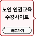 노인 인권교육 수강사이트 사이버교육 의무교육 총정리