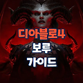 [디아블로4] 폐허의 제단 보루 (케지스탄 - 1)
