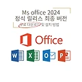 MS오피스(Office Professional) 2024 정식 릴리스 다운로드 및 설치방법