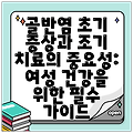 골반염 초기 증상과 조기 치료의 중요성: 여성 건강을 위한 필수 가이드