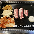 운정 삼겹살 - 목동골 삼겹살