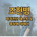 조현병 자가진단 테스트 및 증상