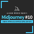 미드저니 프롬프트 최적화 & 팁: 효과적으로 원하는 결과 얻기