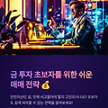 # 금 투자 초보자를 위한 쉬운 매매 전략 💰📈