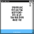 잔망루피 UVC 무선 LED 칫솔 살균기 ICNS-RTC-B-LP: 칫솔 위생 관리의 새로운 기준
