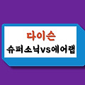 다이슨 드라이기 슈퍼소닉 vs 에어랩 "무엇을 사야할까?" (후기포함)