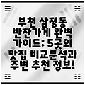 부천 삼정동 반찬가게 완벽 가이드: 5곳의 맛집 비교분석과 주변 추천 정보!