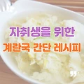 자취생을 위한 소울 푸드 계란국 레시피