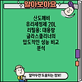 산도깨비 유리세정제 20L 리필용: 대용량 글라스클리너의 압도적인 성능 비교 분석