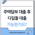 기존 주택 담보 대출 있어도 디딤돌 대출 가능할까? 조건 완벽 분석