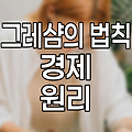 그레샴의 법칙, 경제 현상의 숨은 원리