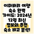 이마바리 여행 숙소 완벽 가이드: 2024년 12월 최신 정보와 추천 숙소 비교 분석!