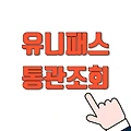 유니패스 통관조회 관세청