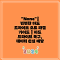 "None"| 빈번한 하드 드라이브 오류 해결 가이드 | 하드 드라이브 복구, 데이터 손실 예방