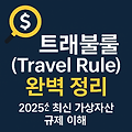 트래블룰(Travel Rule) 완벽 정리 – 2025년 최신 가상자산 규제 이해