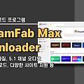 동영상 다운로드 프로그램 StreamFab Max Downloader 경품 정보,  다양한 사이트 지원