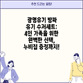 광명유기 방짜 유기 수저세트: 4인 가족을 위한 완벽한 선택, 누비집 증정까지!