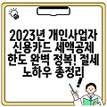 2023년 개인사업자 신용카드 세액공제 한도 완벽 정복! 절세 노하우 총정리