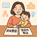 2025 유보통합이란?영유아학교 제도 바뀌면 부모가 꼭 알아야 할 3가지