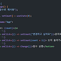 [React]훅/상태(state)/useState() 사용해서 상태 값 변경하는 법