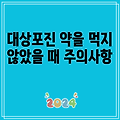 대상포진 약을 먹지 않았을 때 주의사항